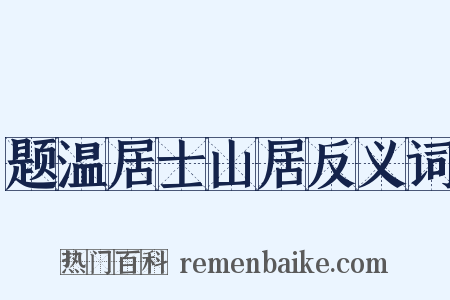 题温居士山居反义词是什么意思的图片
